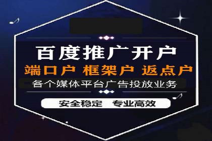 信息流广告开户后的返点策略与技巧
